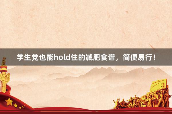 学生党也能hold住的减肥食谱，简便易行！