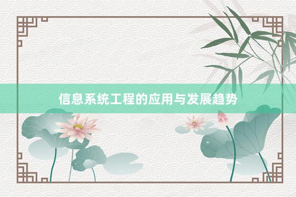信息系统工程的应用与发展趋势